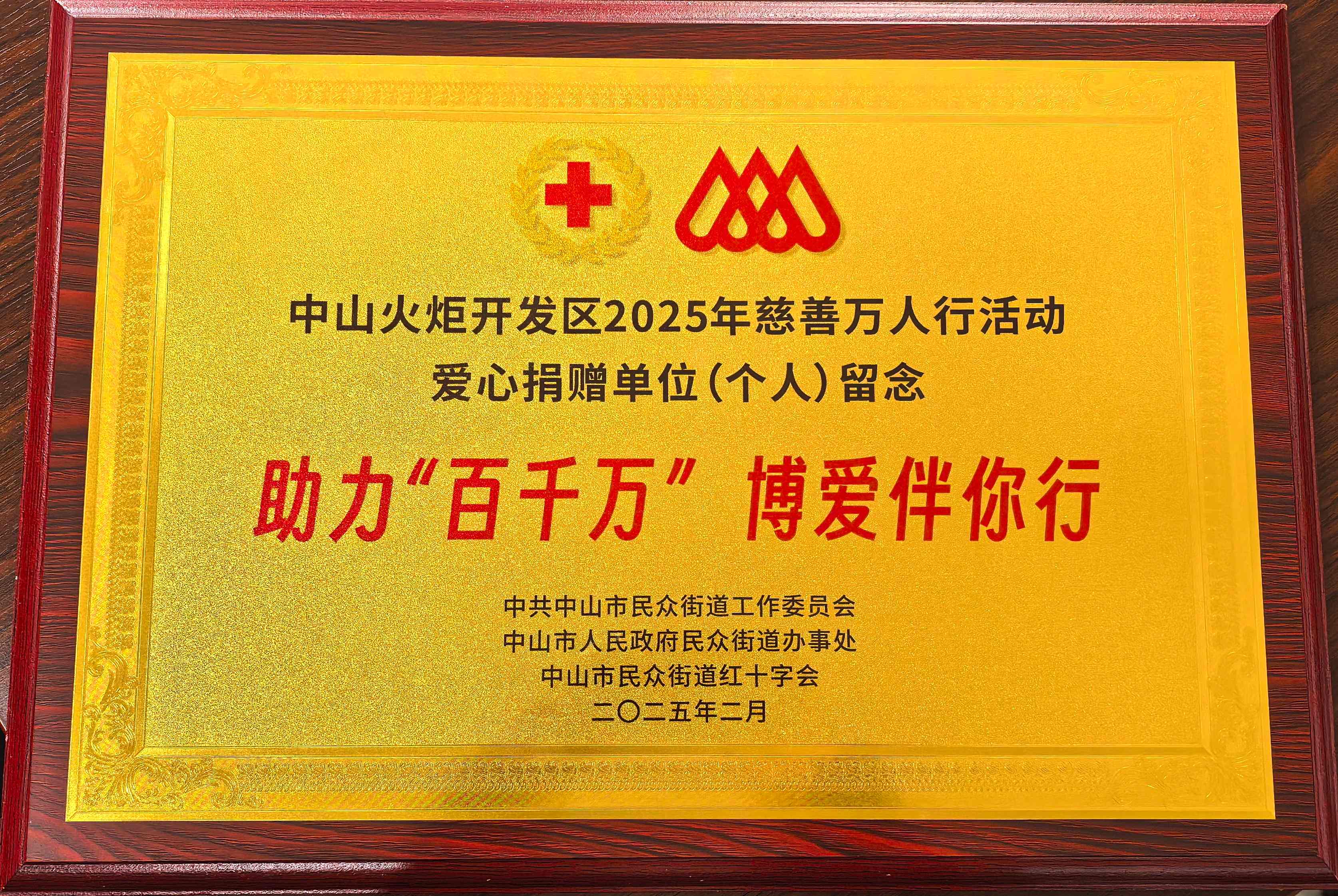 2025慈善万人行